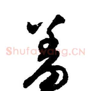 羞