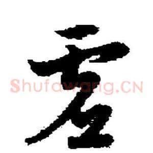 虚