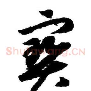宝