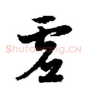 虛