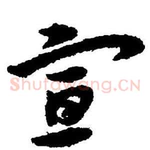 宣