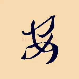 安