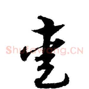 熏