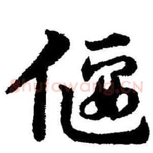 偃