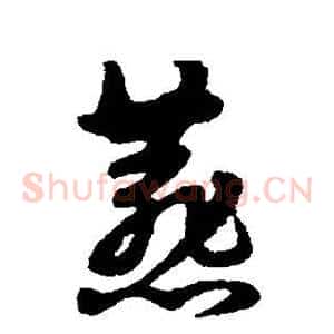 燕