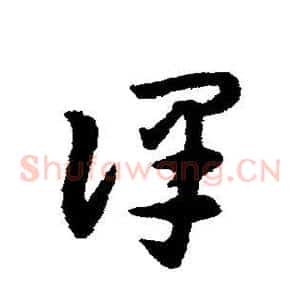 译