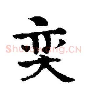 弈