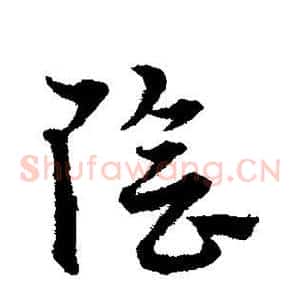阴