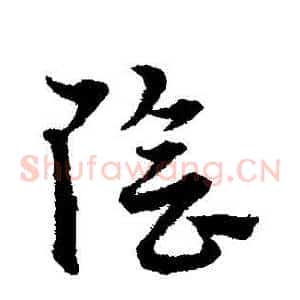 陰