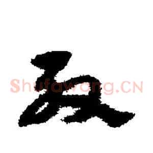 殷
