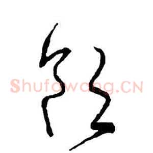 饮