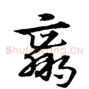 赢