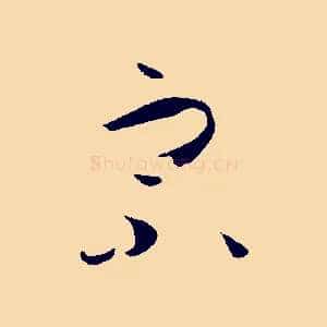 宗