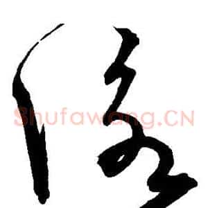 咏