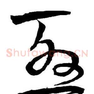 尤