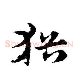 犹