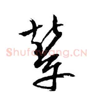 輦