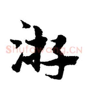 游