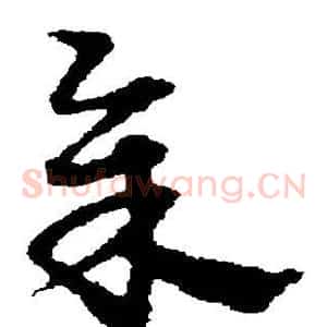余