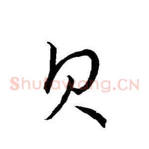 貝