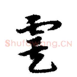 虞