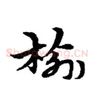 榆