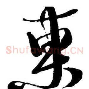 东