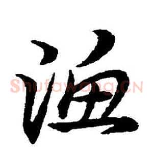 漁