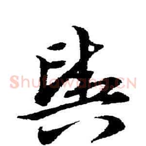 舆
