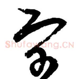 宇