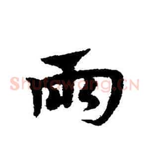 雨