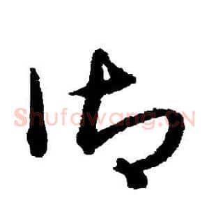 御