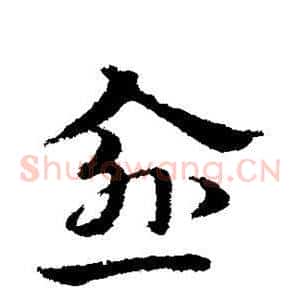 愈