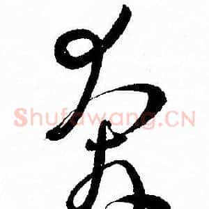 奔