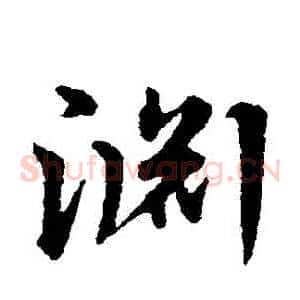 淵