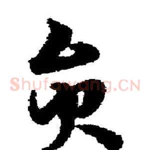 员