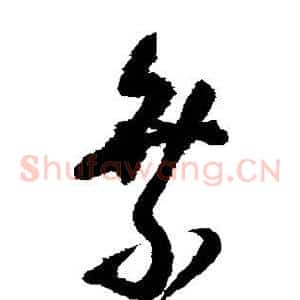 乘