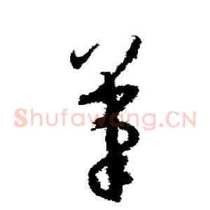 笔