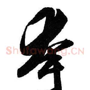 夸
