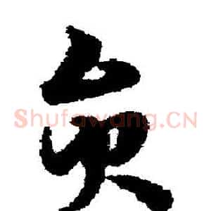 員
