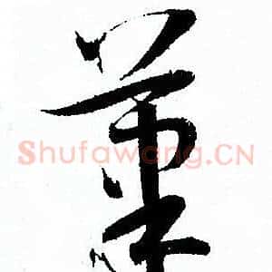 筆