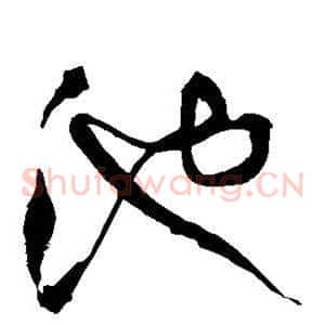 池
