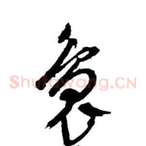 袅