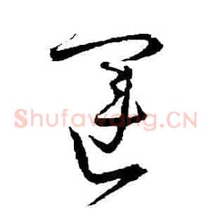 運