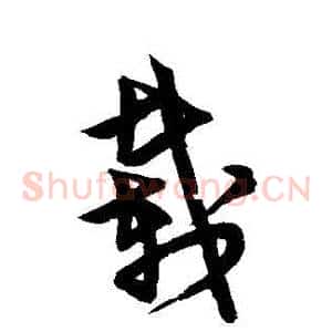 載