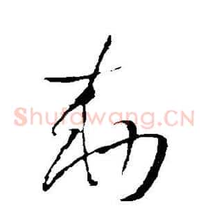敕