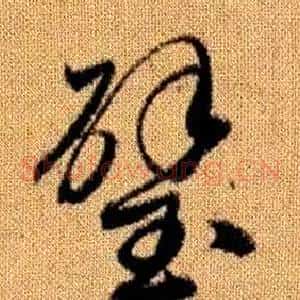 璧