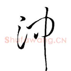 沖