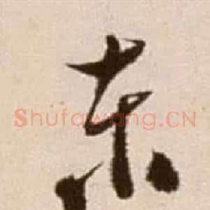 東