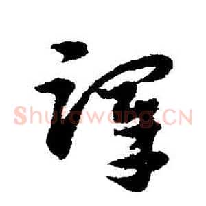 澤